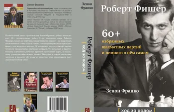 Libro Fischer jugada a jugada de Zenón Franco, en ruso